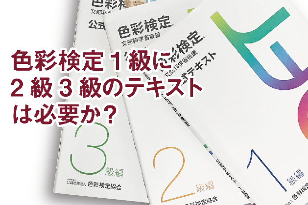 色彩検定１級に２級３級のテキストは必要か！？│アーリーフィンチは早起き小鳥〜絵と配色とデザインと〜